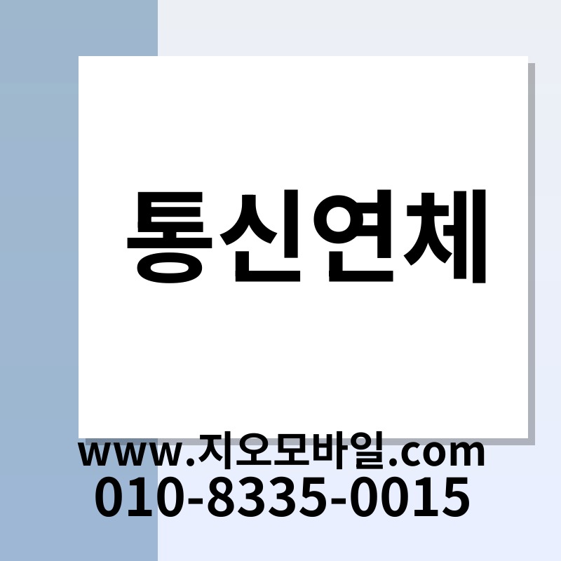 통신연체