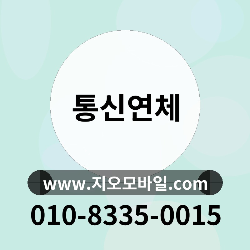 통신연체