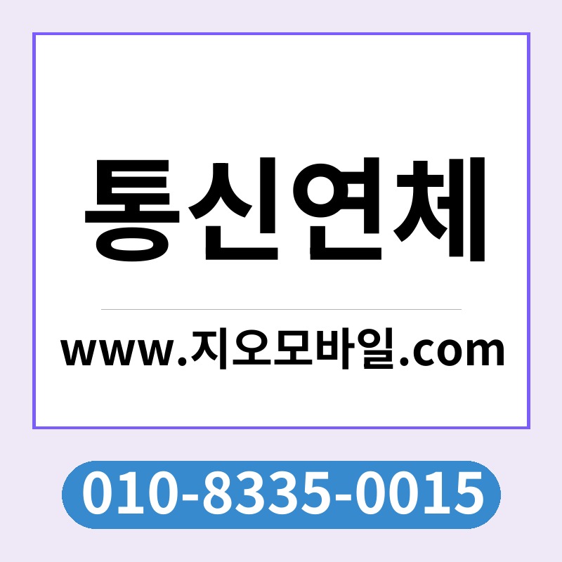 통신연체