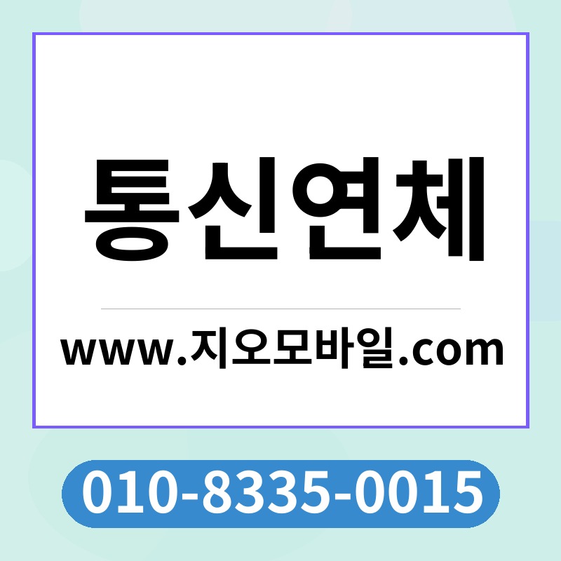 통신연체