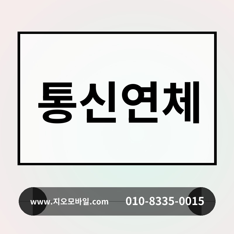 통신연체