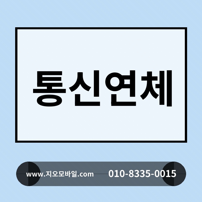 통신연체