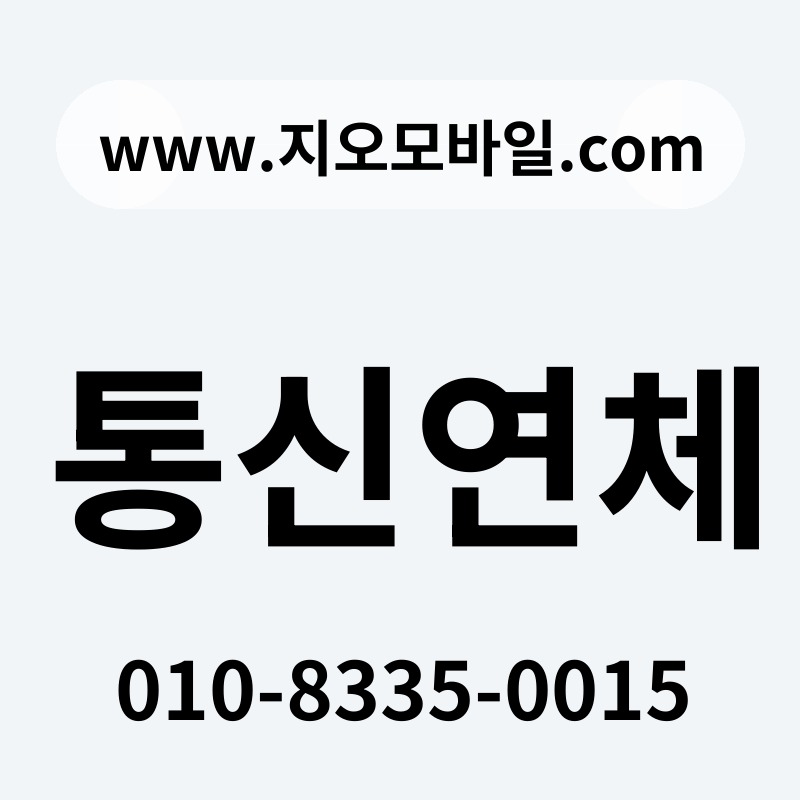 통신연체