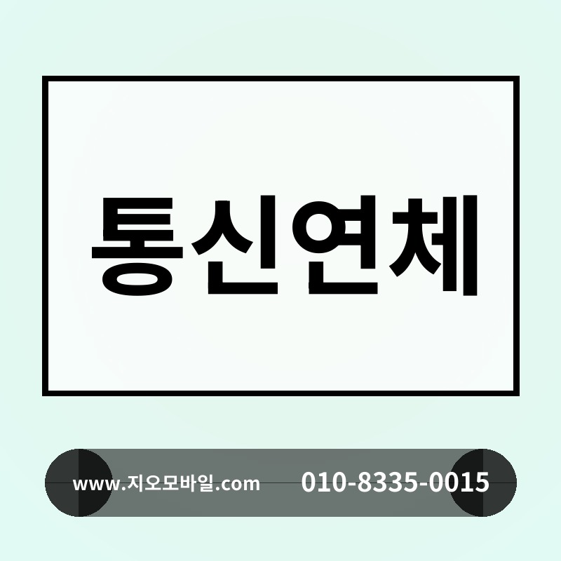 통신연체