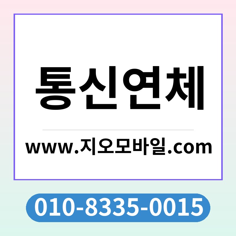 통신연체