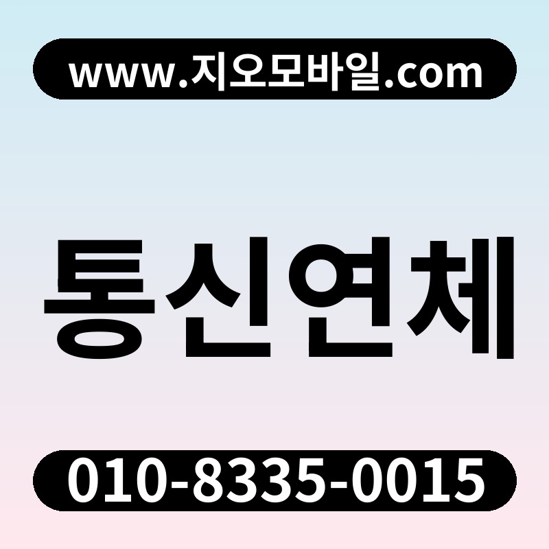 통신연체