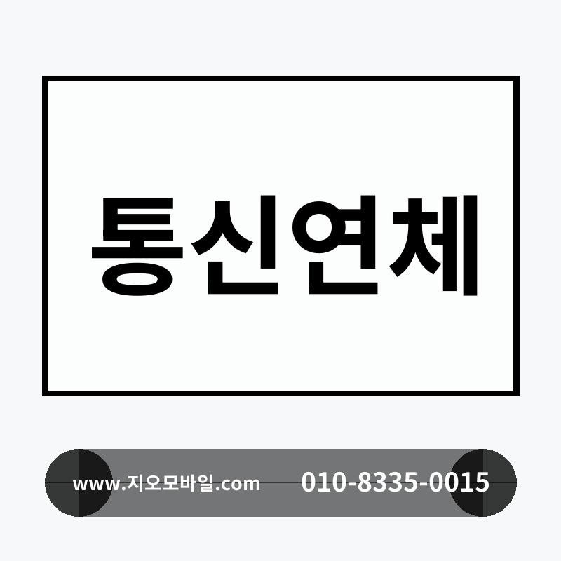 통신연체