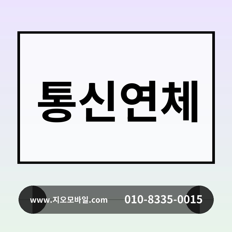 통신연체