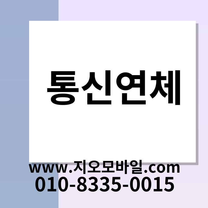 통신연체