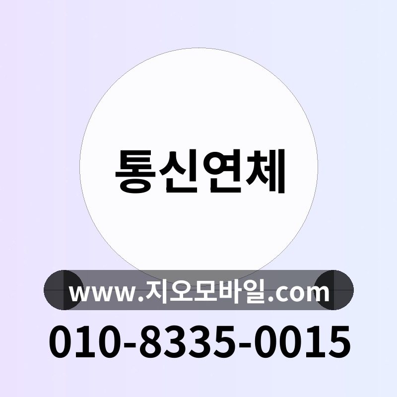 통신연체
