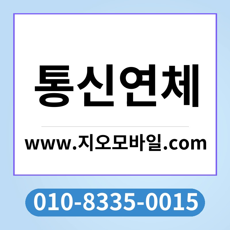 통신연체
