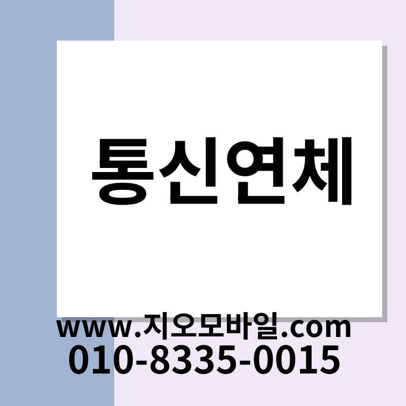 통신연체