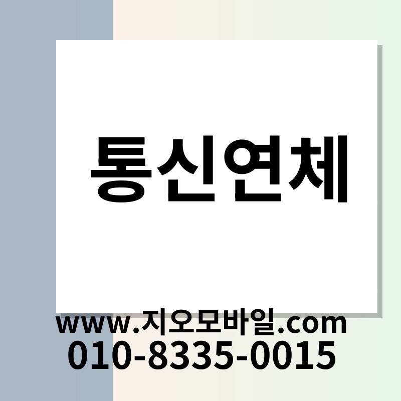 통신연체