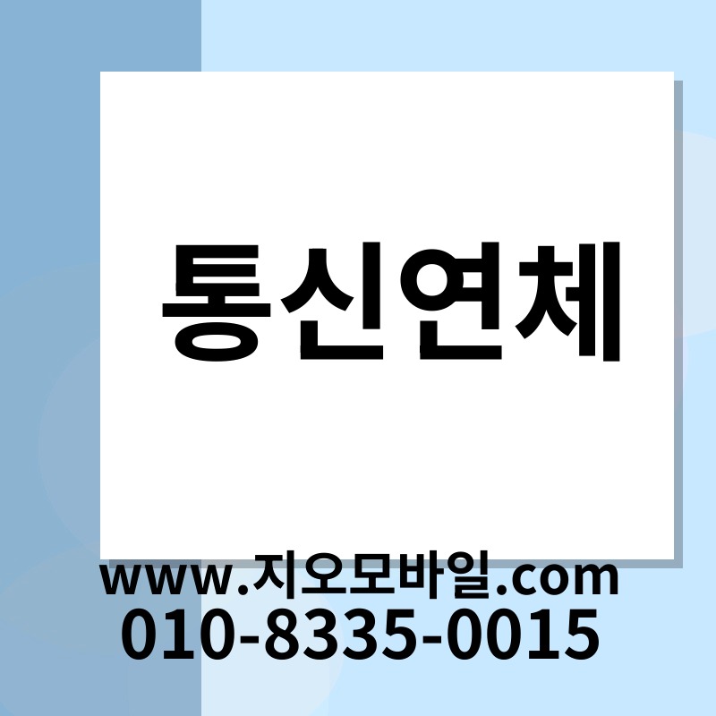 통신연체