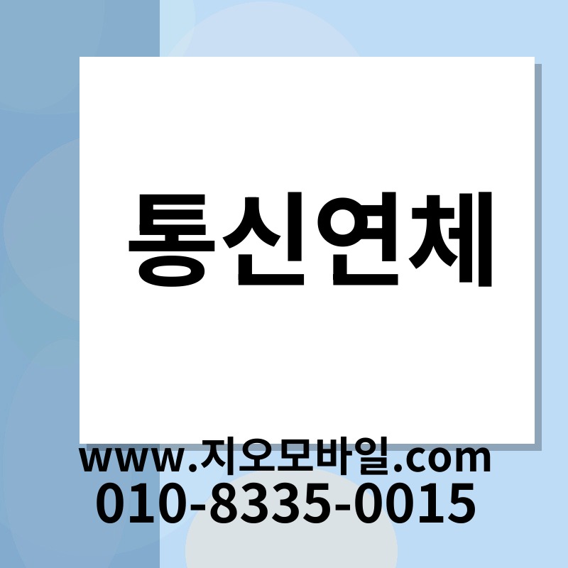 통신연체