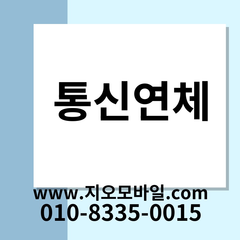 통신연체