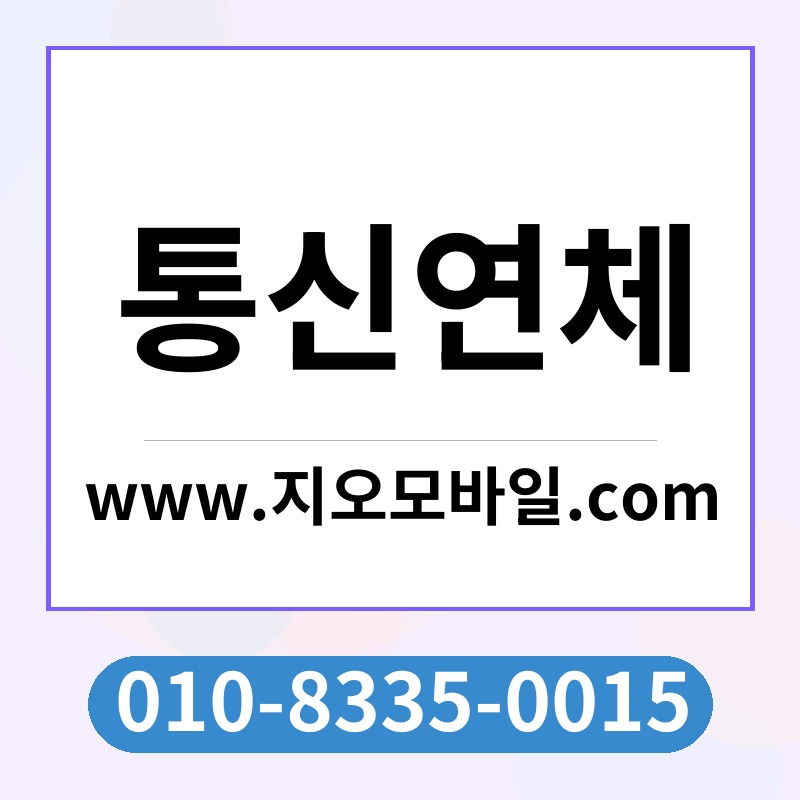통신연체