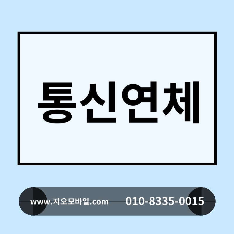 통신연체