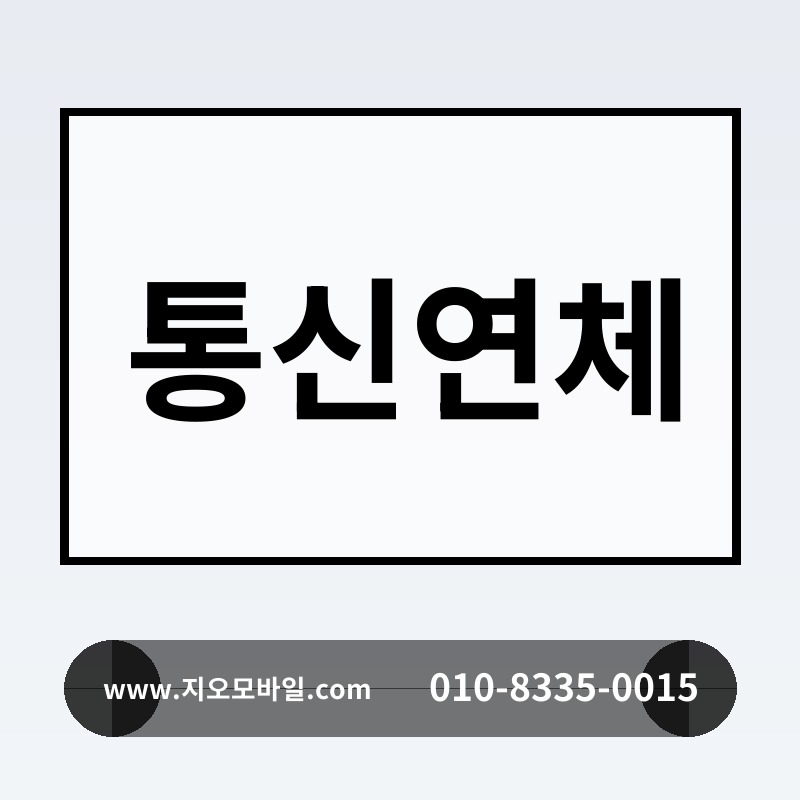 통신연체