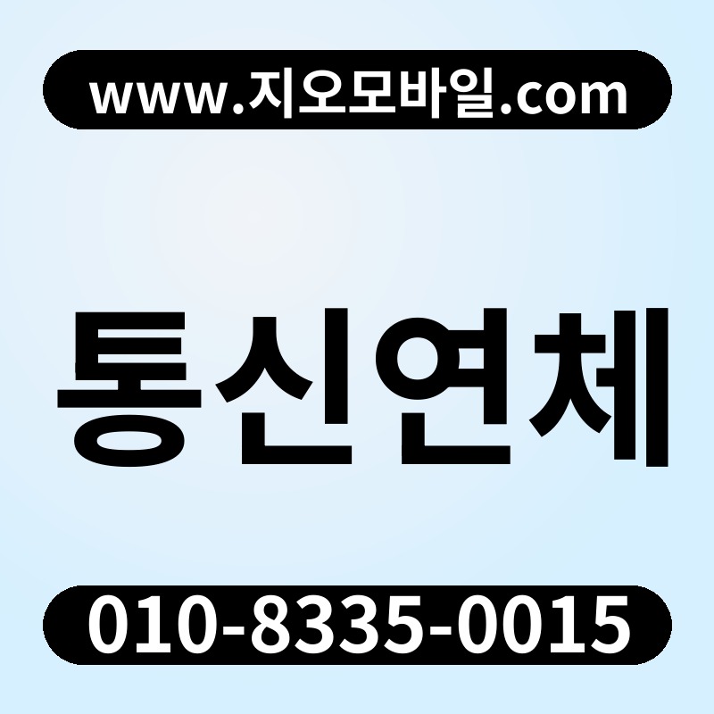 통신연체