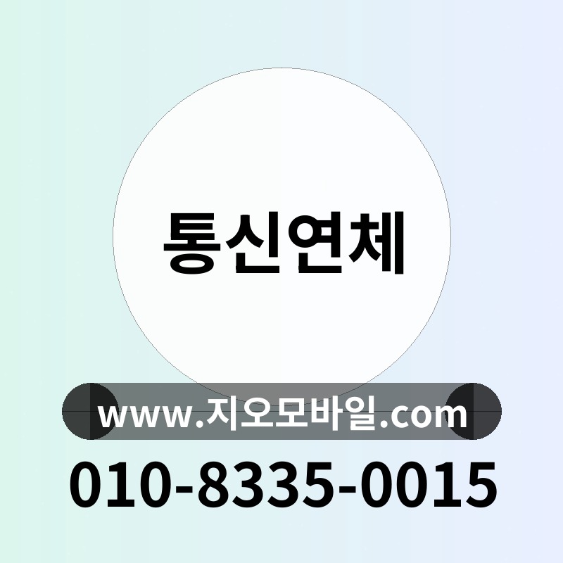 통신연체