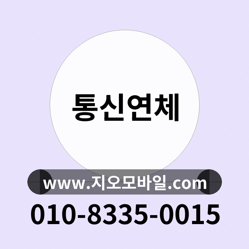 통신연체