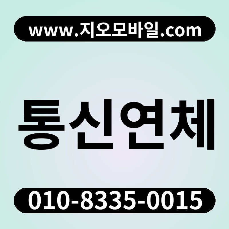 통신연체
