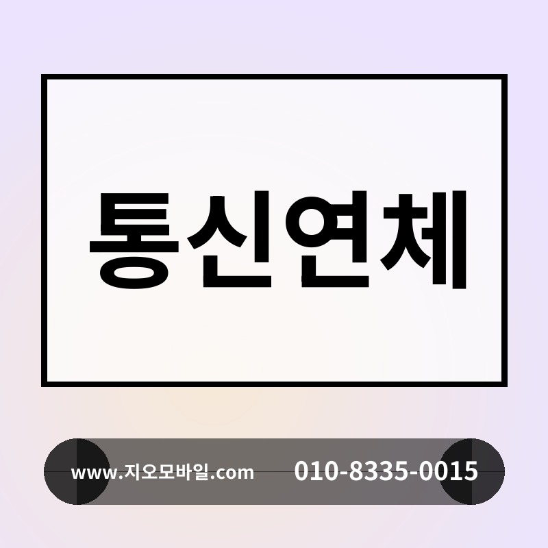 통신연체