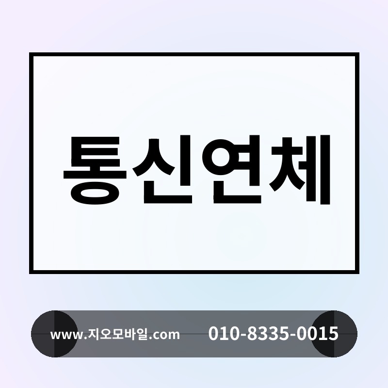 통신연체