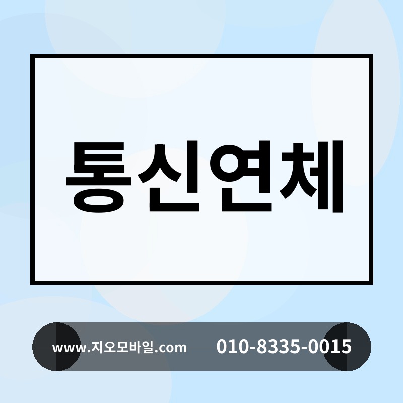 통신연체