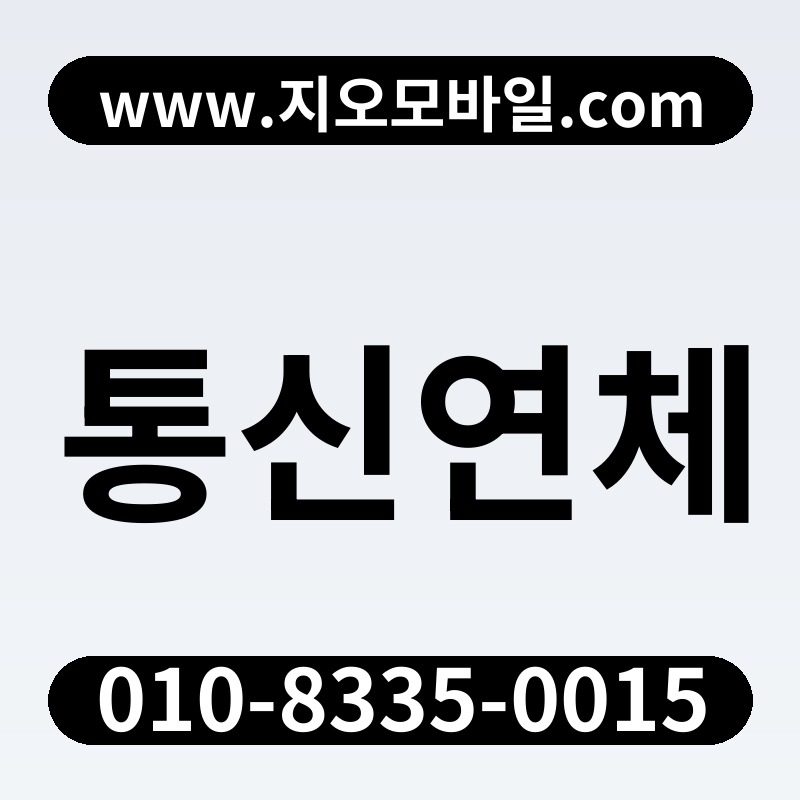 통신연체