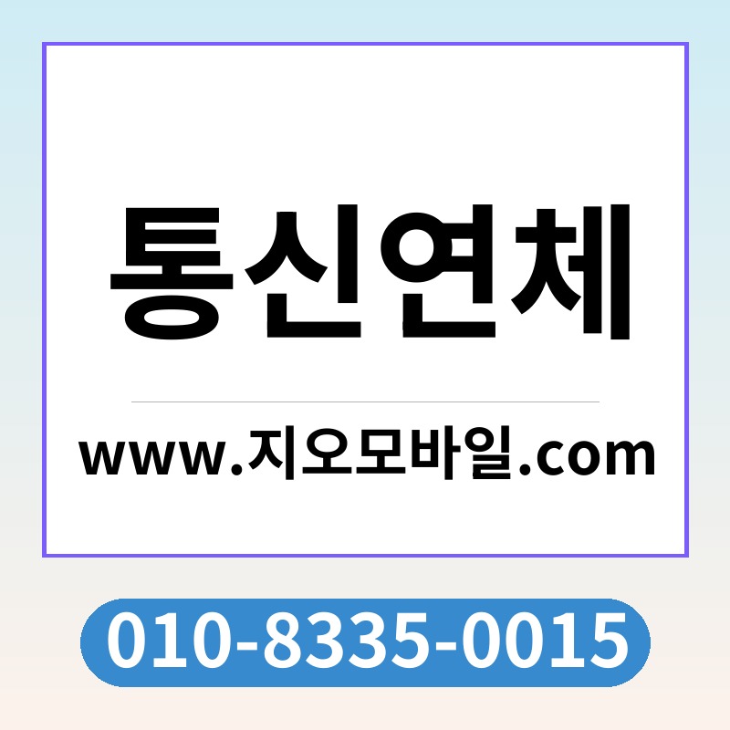 통신연체