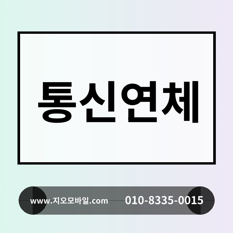 통신연체