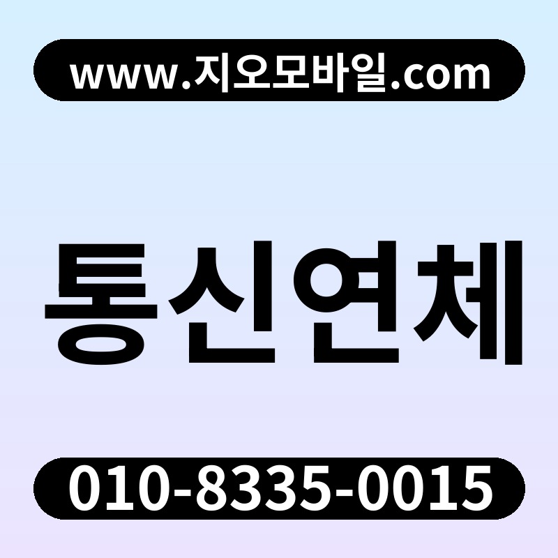 통신연체
