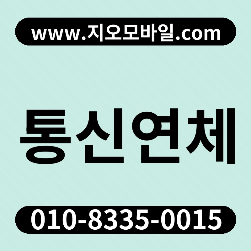 통신연체