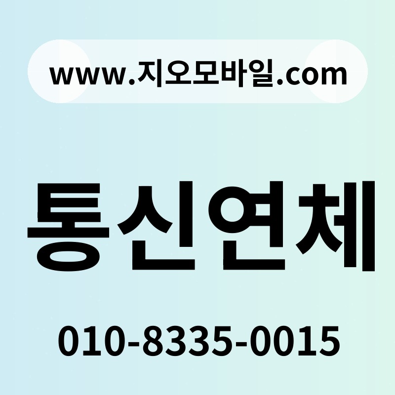 통신연체