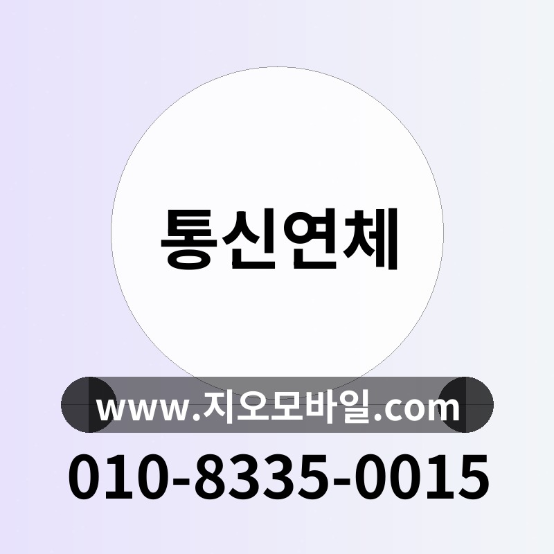 통신연체