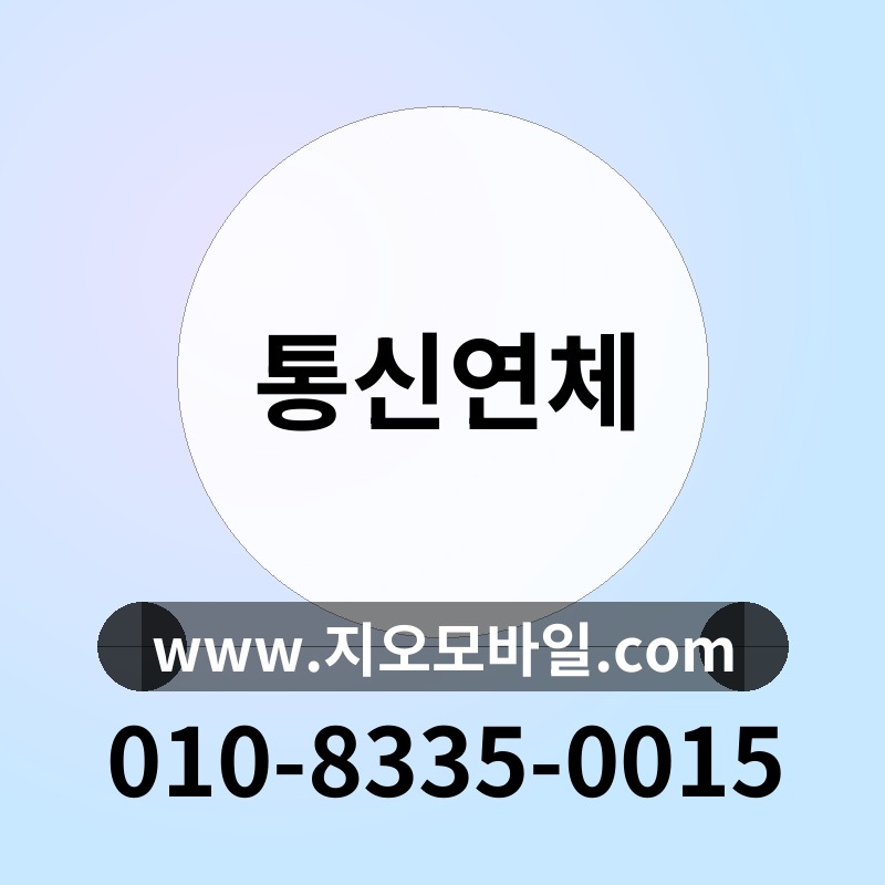 통신연체