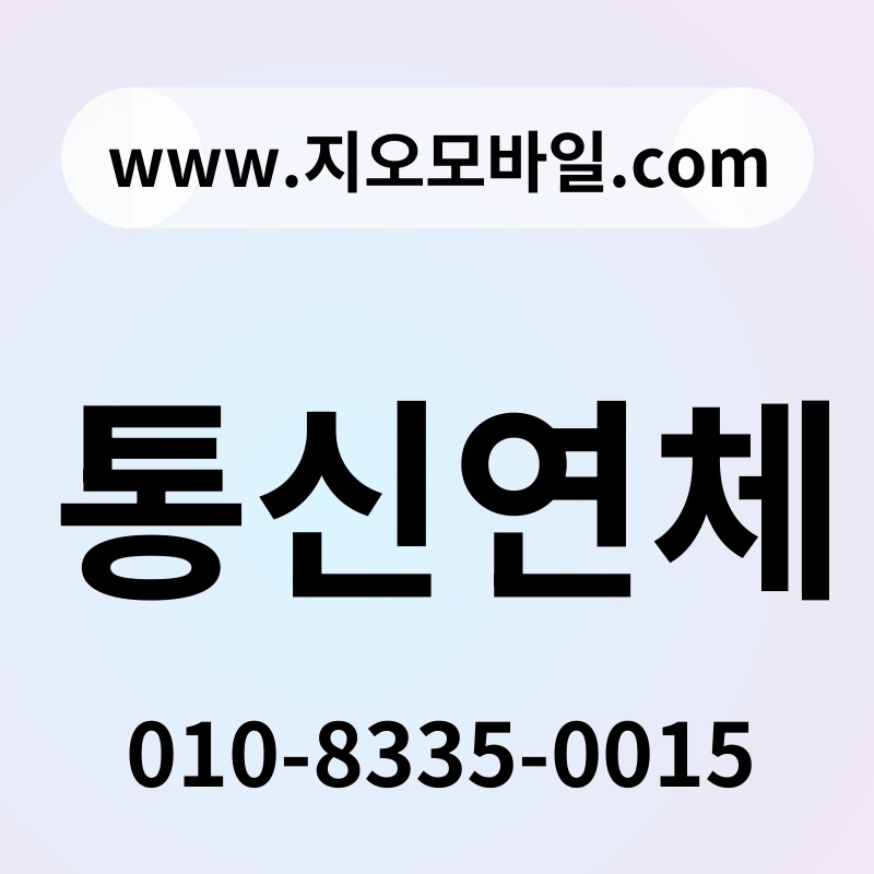 통신연체