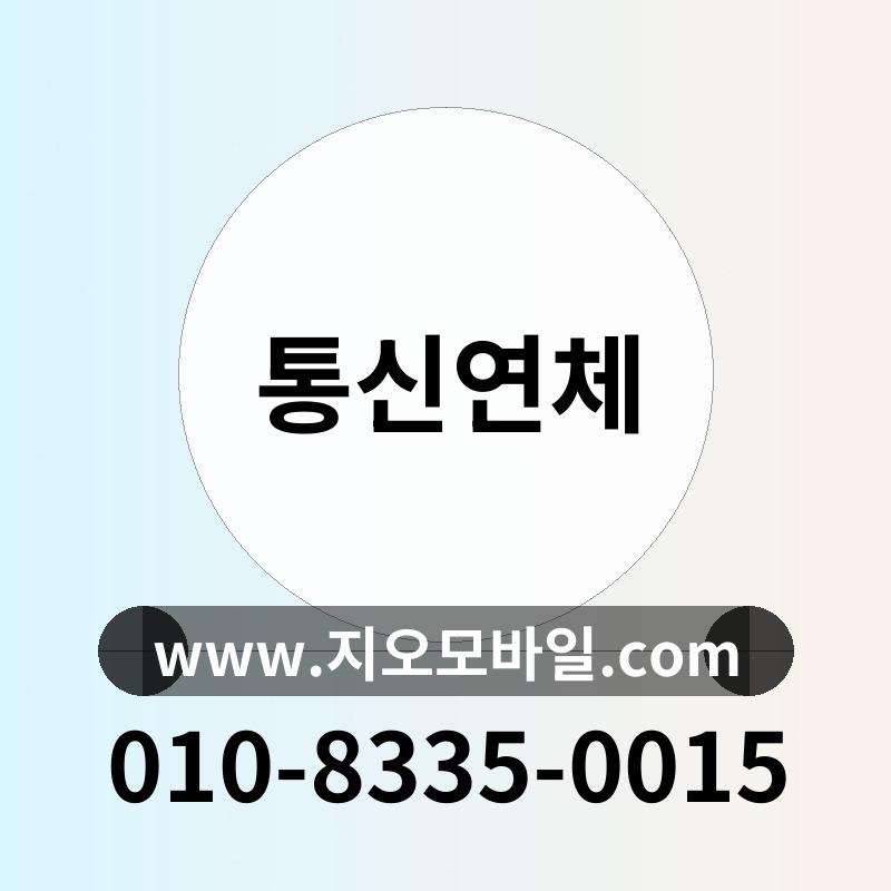 통신연체