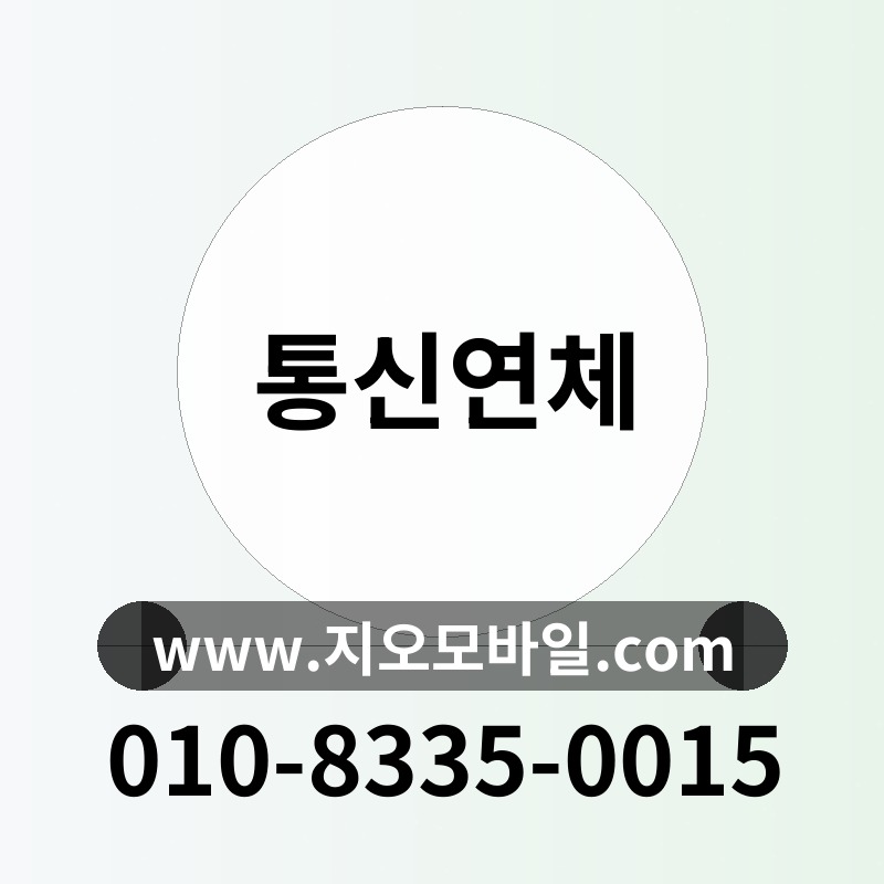 통신연체