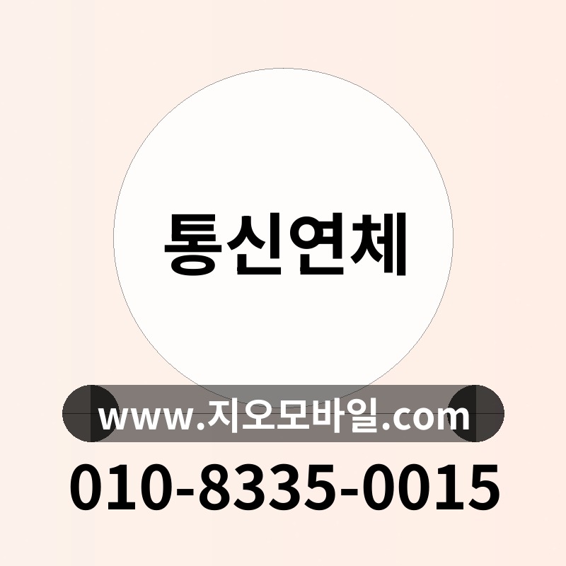 통신연체