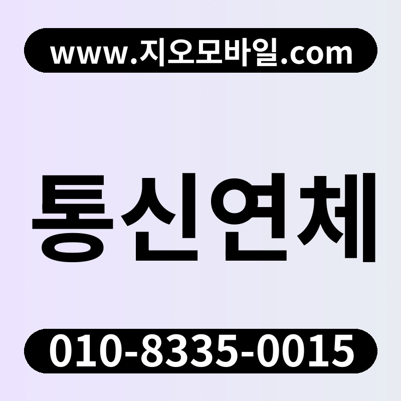 통신연체