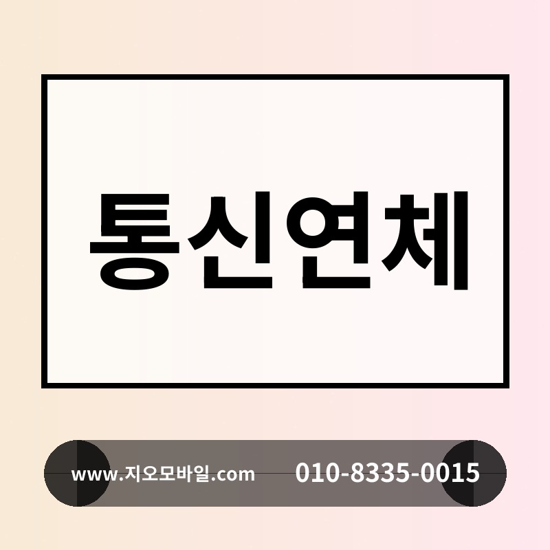 통신연체