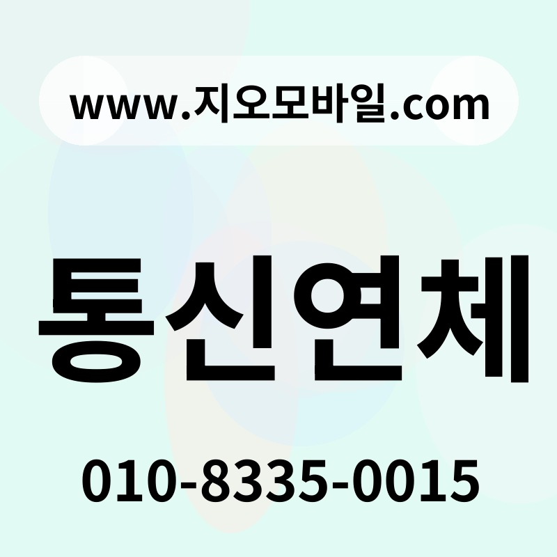 통신연체