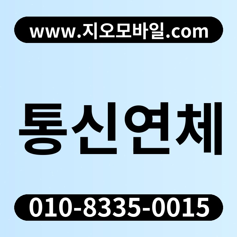 통신연체