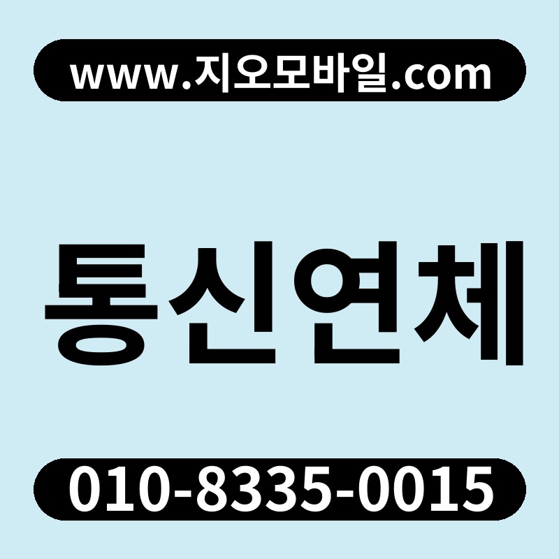 통신연체