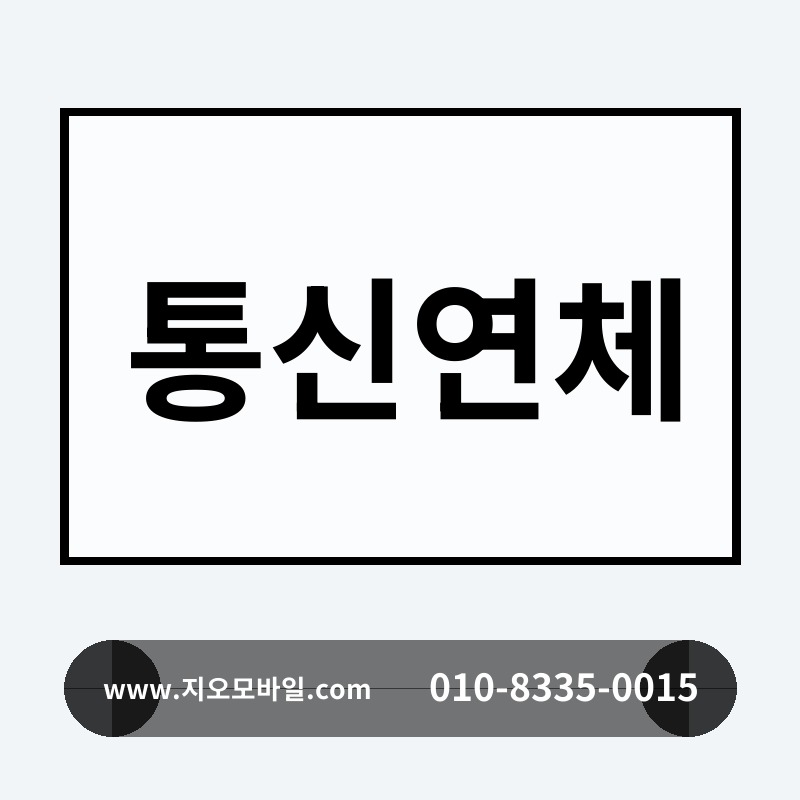 통신연체