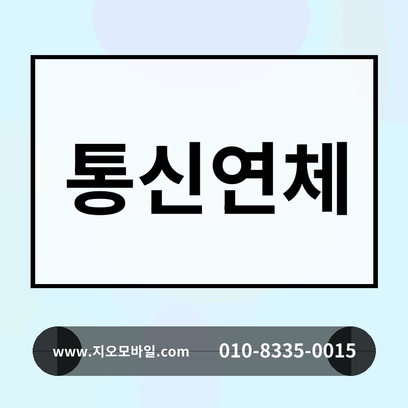 통신연체