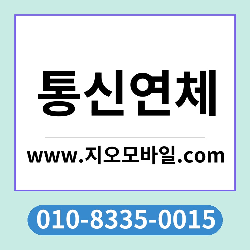 통신연체